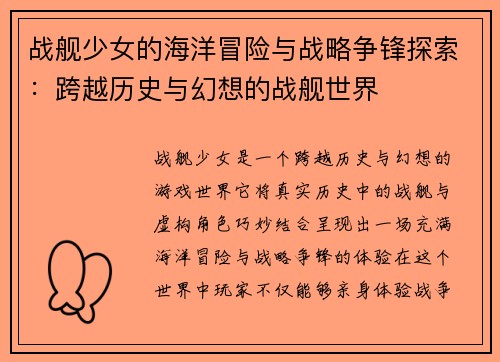 战舰少女的海洋冒险与战略争锋探索：跨越历史与幻想的战舰世界