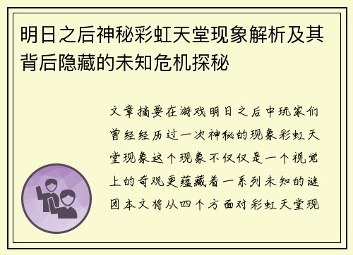 明日之后神秘彩虹天堂现象解析及其背后隐藏的未知危机探秘