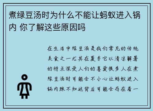 煮绿豆汤时为什么不能让蚂蚁进入锅内 你了解这些原因吗