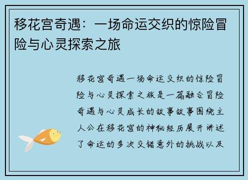 移花宫奇遇：一场命运交织的惊险冒险与心灵探索之旅