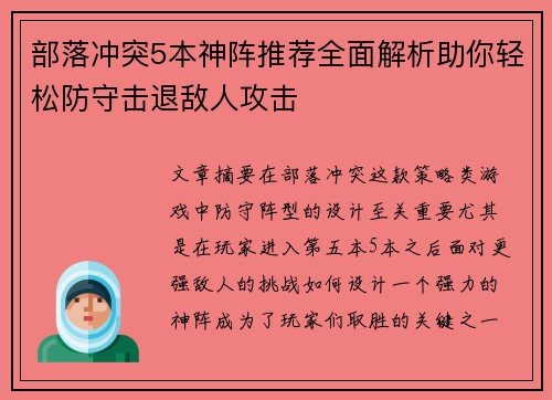 部落冲突5本神阵推荐全面解析助你轻松防守击退敌人攻击