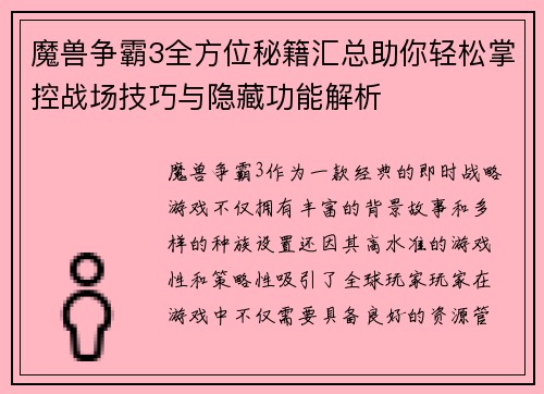 魔兽争霸3全方位秘籍汇总助你轻松掌控战场技巧与隐藏功能解析
