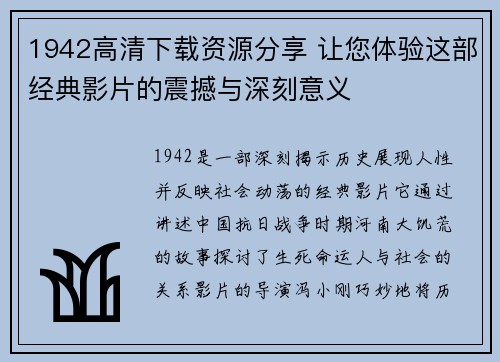 1942高清下载资源分享 让您体验这部经典影片的震撼与深刻意义