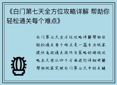 《白门第七天全方位攻略详解 帮助你轻松通关每个难点》