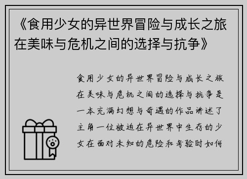 《食用少女的异世界冒险与成长之旅在美味与危机之间的选择与抗争》