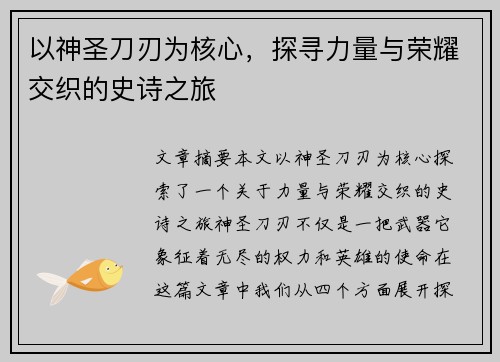 以神圣刀刃为核心，探寻力量与荣耀交织的史诗之旅