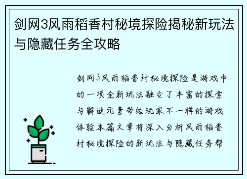 剑网3风雨稻香村秘境探险揭秘新玩法与隐藏任务全攻略