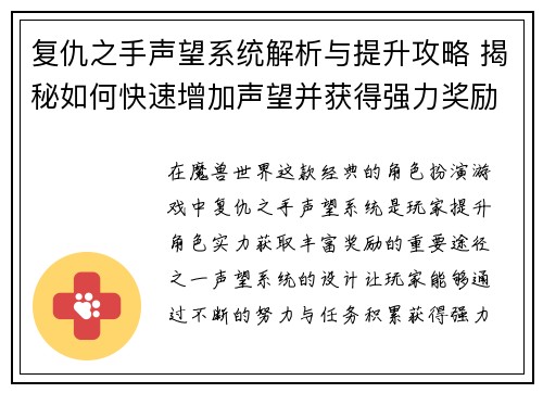 复仇之手声望系统解析与提升攻略 揭秘如何快速增加声望并获得强力奖励