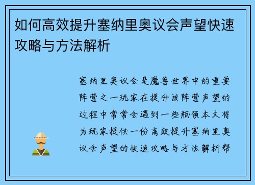 如何高效提升塞纳里奥议会声望快速攻略与方法解析