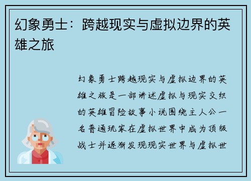 幻象勇士：跨越现实与虚拟边界的英雄之旅