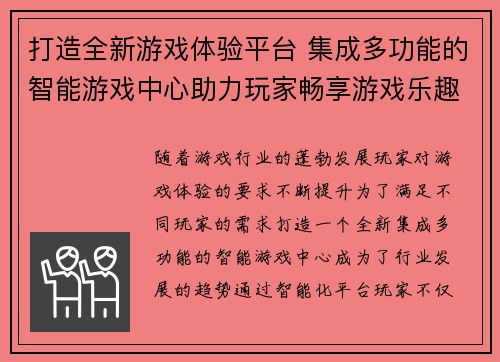 打造全新游戏体验平台 集成多功能的智能游戏中心助力玩家畅享游戏乐趣