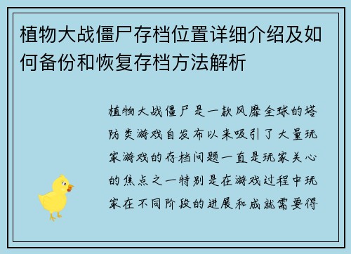 植物大战僵尸存档位置详细介绍及如何备份和恢复存档方法解析