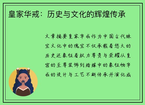 皇家华戒：历史与文化的辉煌传承