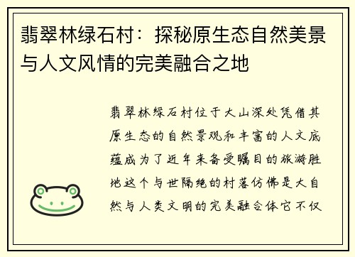 翡翠林绿石村：探秘原生态自然美景与人文风情的完美融合之地