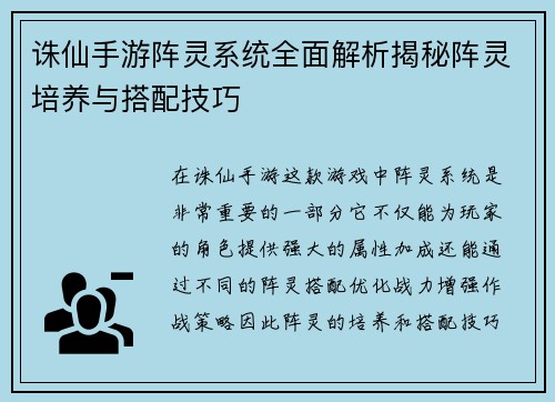 诛仙手游阵灵系统全面解析揭秘阵灵培养与搭配技巧