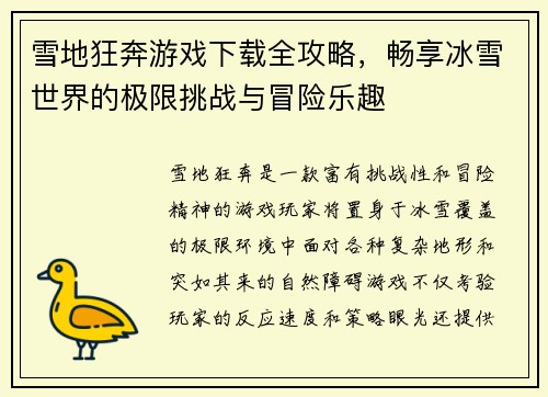 雪地狂奔游戏下载全攻略，畅享冰雪世界的极限挑战与冒险乐趣
