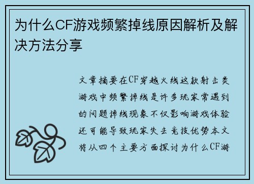 为什么CF游戏频繁掉线原因解析及解决方法分享