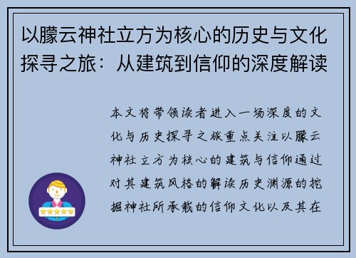 以朦云神社立方为核心的历史与文化探寻之旅：从建筑到信仰的深度解读