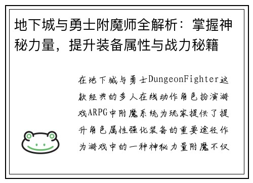 地下城与勇士附魔师全解析：掌握神秘力量，提升装备属性与战力秘籍