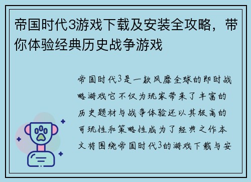 帝国时代3游戏下载及安装全攻略，带你体验经典历史战争游戏