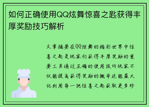 如何正确使用QQ炫舞惊喜之匙获得丰厚奖励技巧解析
