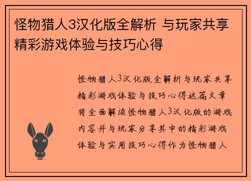 怪物猎人3汉化版全解析 与玩家共享精彩游戏体验与技巧心得