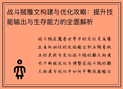 战斗贼雕文构建与优化攻略：提升技能输出与生存能力的全面解析