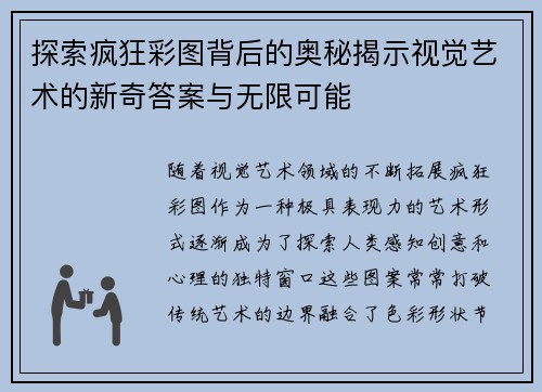 探索疯狂彩图背后的奥秘揭示视觉艺术的新奇答案与无限可能