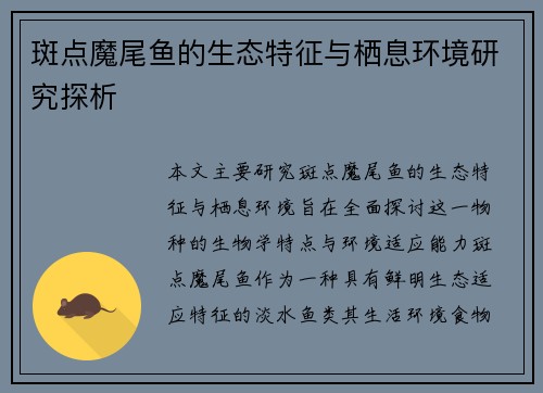 斑点魔尾鱼的生态特征与栖息环境研究探析