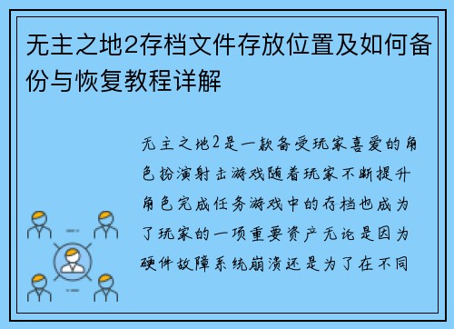 无主之地2存档文件存放位置及如何备份与恢复教程详解