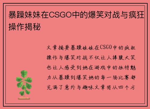 暴躁妹妹在CSGO中的爆笑对战与疯狂操作揭秘