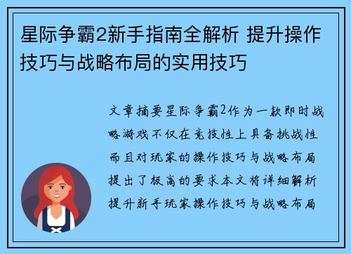 星际争霸2新手指南全解析 提升操作技巧与战略布局的实用技巧