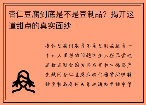 杏仁豆腐到底是不是豆制品?揭开这道甜点的真实面纱 杏仁豆腐到底是不是豆制品?揭开这道甜点的真实面纱