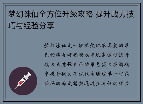梦幻诛仙全方位升级攻略 提升战力技巧与经验分享