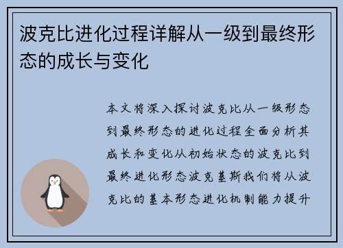 波克比进化过程详解从一级到最终形态的成长与变化 波克比进化过程详解从一级到最终形态的成长与变化