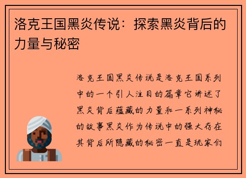 洛克王国黑炎传说：探索黑炎背后的力量与秘密