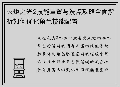 火炬之光2技能重置与洗点攻略全面解析如何优化角色技能配置