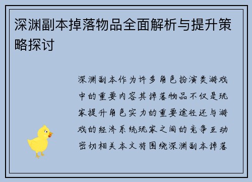 深渊副本掉落物品全面解析与提升策略探讨