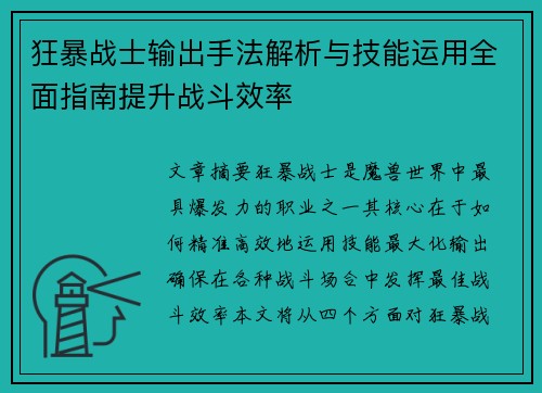 狂暴战士输出手法解析与技能运用全面指南提升战斗效率