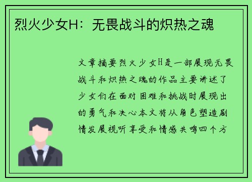 烈火少女H：无畏战斗的炽热之魂