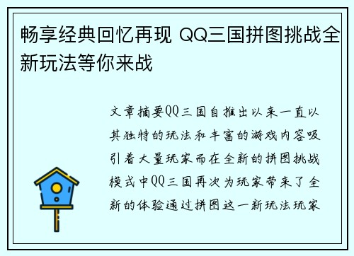 畅享经典回忆再现 QQ三国拼图挑战全新玩法等你来战