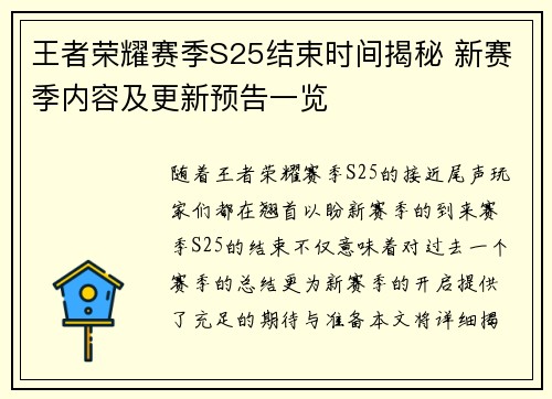 王者荣耀赛季S25结束时间揭秘 新赛季内容及更新预告一览
