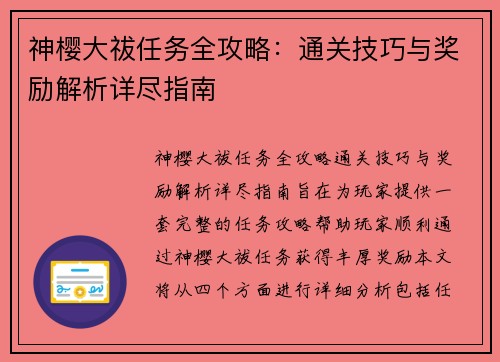神樱大祓任务全攻略：通关技巧与奖励解析详尽指南