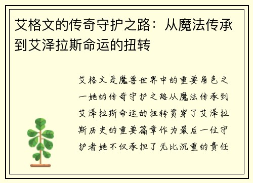 艾格文的传奇守护之路：从魔法传承到艾泽拉斯命运的扭转
