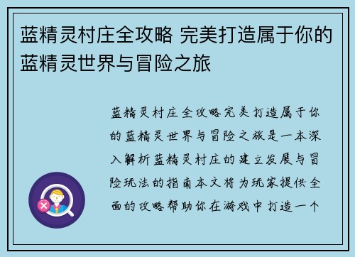 蓝精灵村庄全攻略 完美打造属于你的蓝精灵世界与冒险之旅