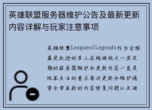 英雄联盟服务器维护公告及最新更新内容详解与玩家注意事项