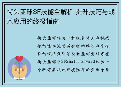 街头篮球SF技能全解析 提升技巧与战术应用的终极指南 街头篮球SF技能全解析 提升技巧与战术应用的终极指南