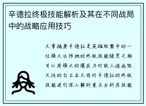 辛德拉终极技能解析及其在不同战局中的战略应用技巧 辛德拉终极技能解析及其在不同战局中的战略应用技巧