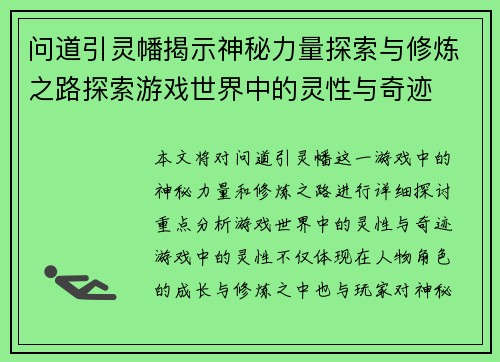问道引灵幡揭示神秘力量探索与修炼之路探索游戏世界中的灵性与奇迹 问道引灵幡揭示神秘力量探索与修炼之路探索游戏世界中的灵性与奇迹