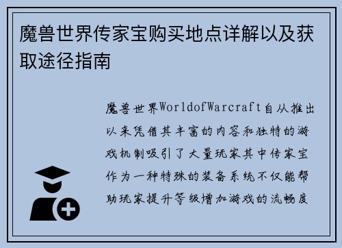 魔兽世界传家宝购买地点详解以及获取途径指南 魔兽世界传家宝购买地点详解以及获取途径指南
